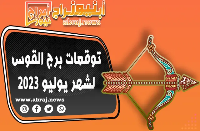 برج القوس لشهر يوليو 2023