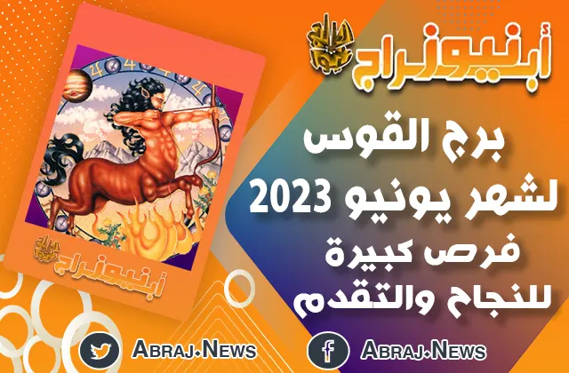 برج القوس لشهر يونيو 2023