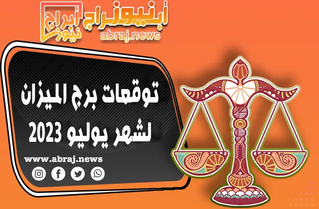 برج الميزان لشهر يوليو 2023