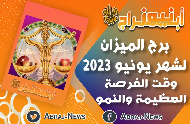برج الميزان لشهر يونيو 2023