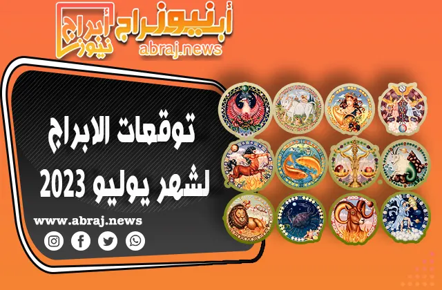 توقعات الابراج لشهر يوليو - تموز 2023