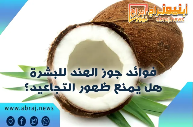 جوز الهند