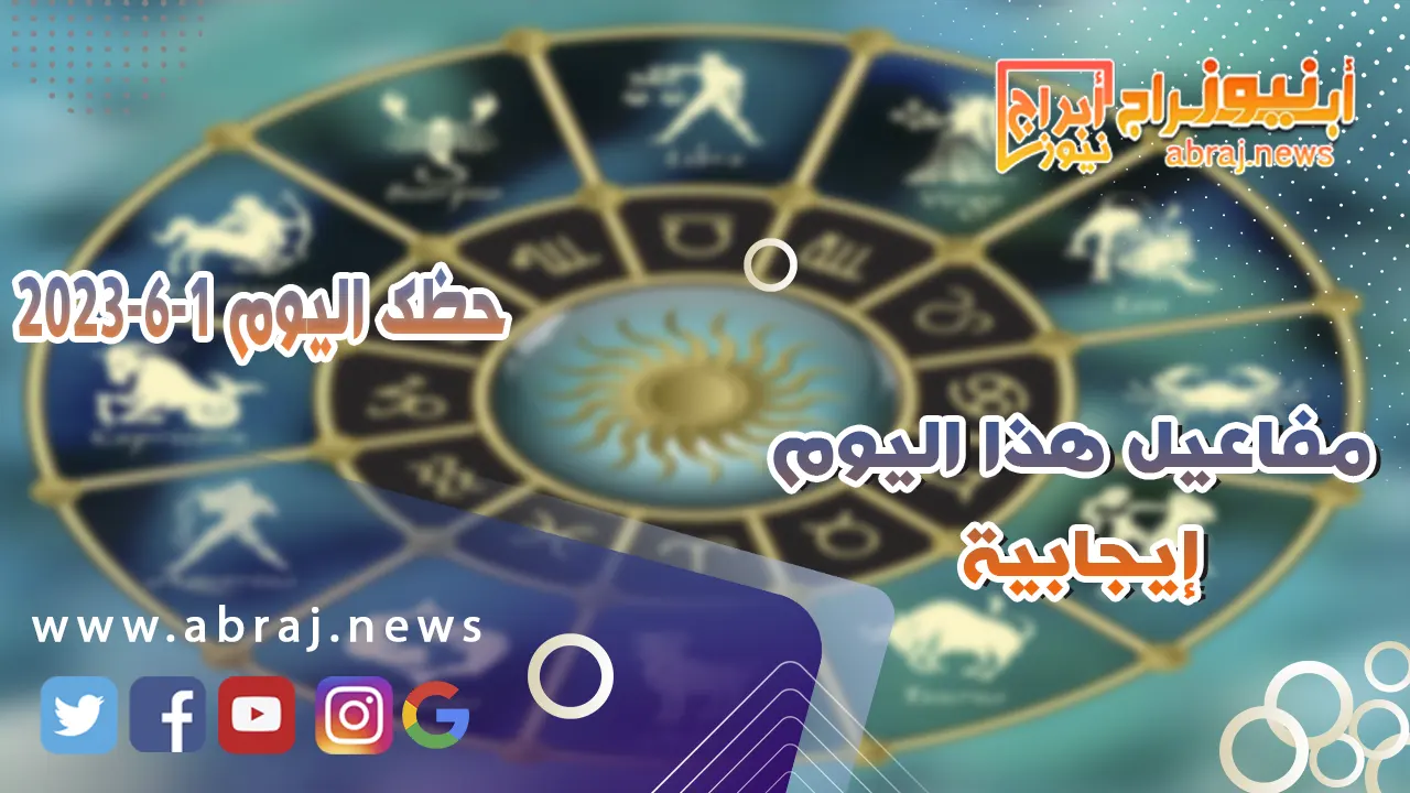 حظك اليوم 1 يونيو 2023
