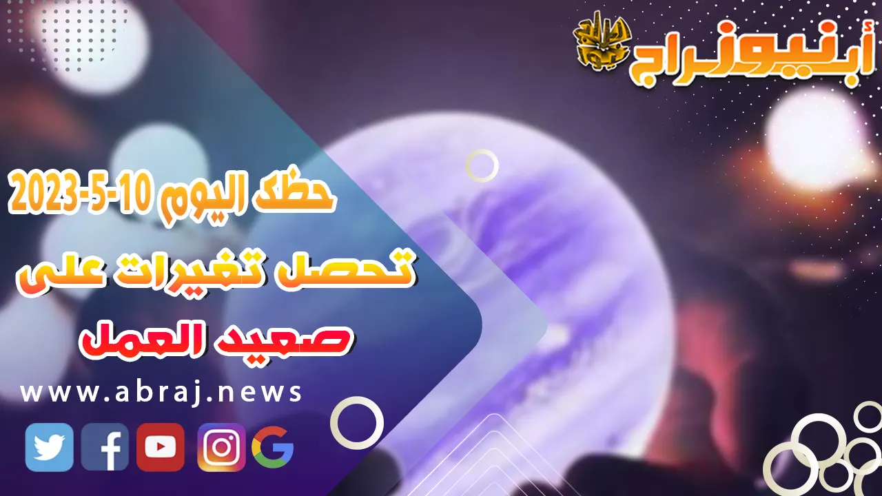 حظك اليوم الاربعاء 10 مايو 2023.. تحصل تغيرات على صعيد العمل 5 حظك اليوم 10 مايو 52023