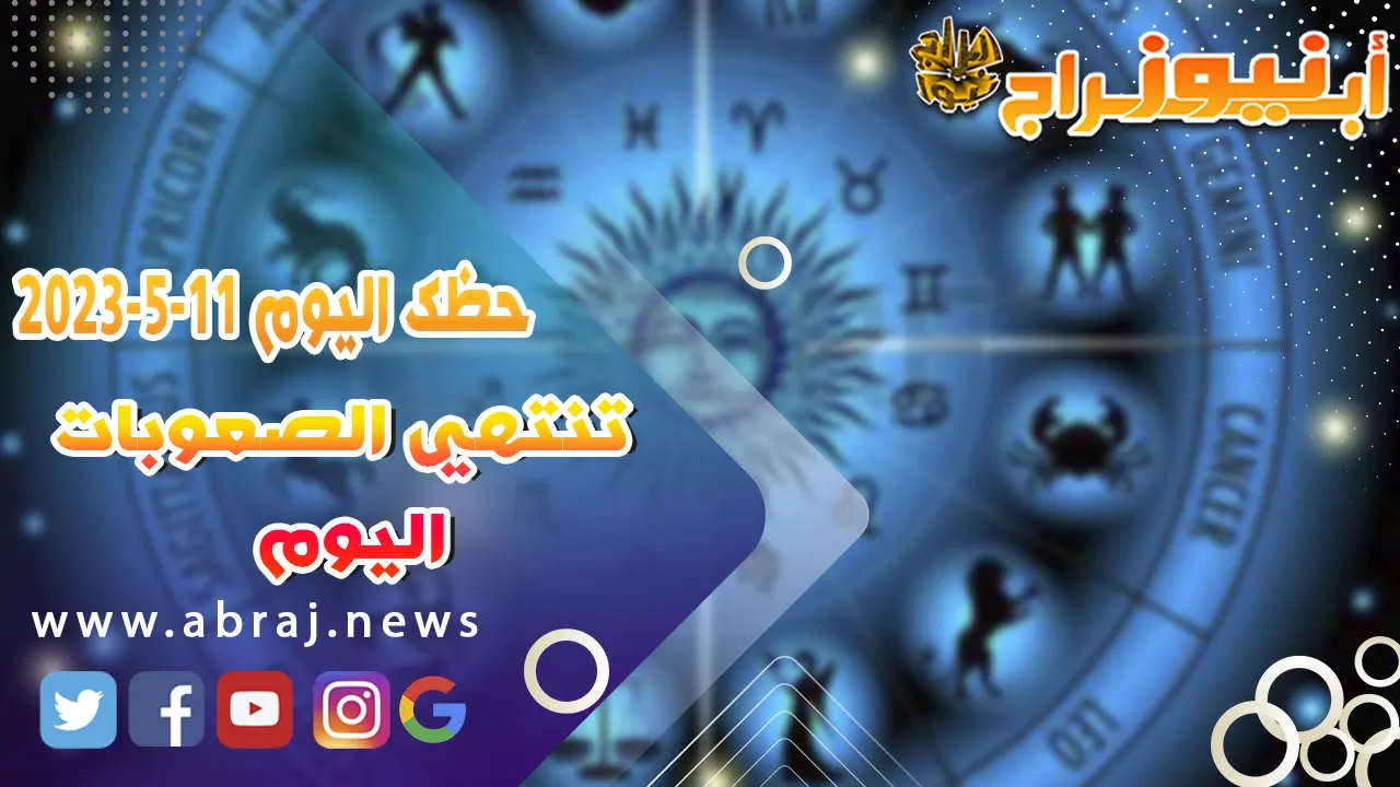حظك اليوم 11 مايو 52023
