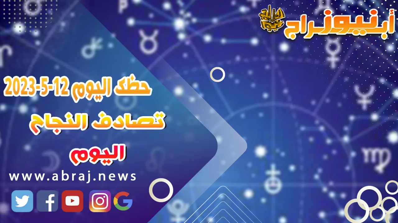حظك اليوم 12 مايو 52023