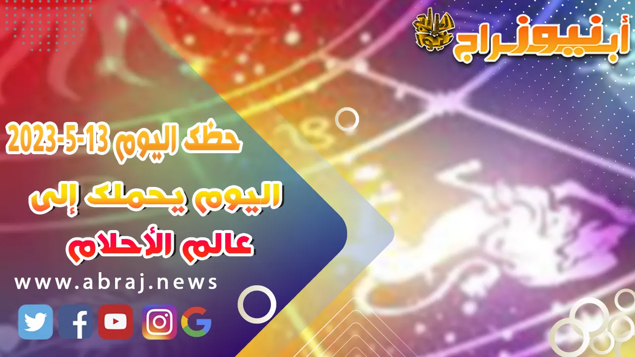 حظك اليوم 13 مايو 52023
