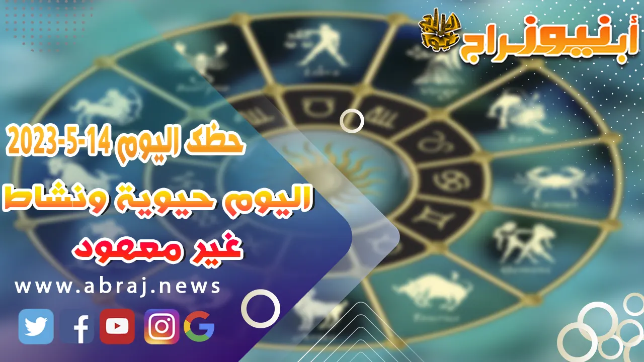 حظك اليوم 14 مايو 52023