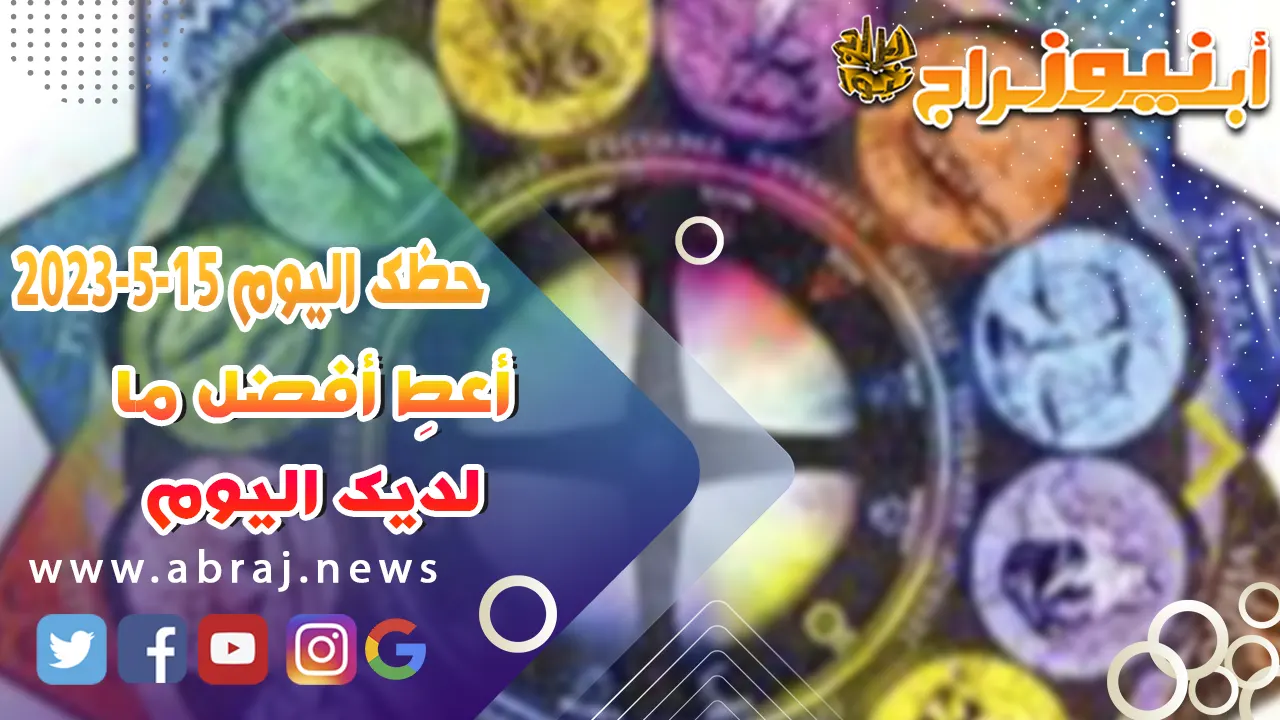 حظك اليوم 15 مايو 2023