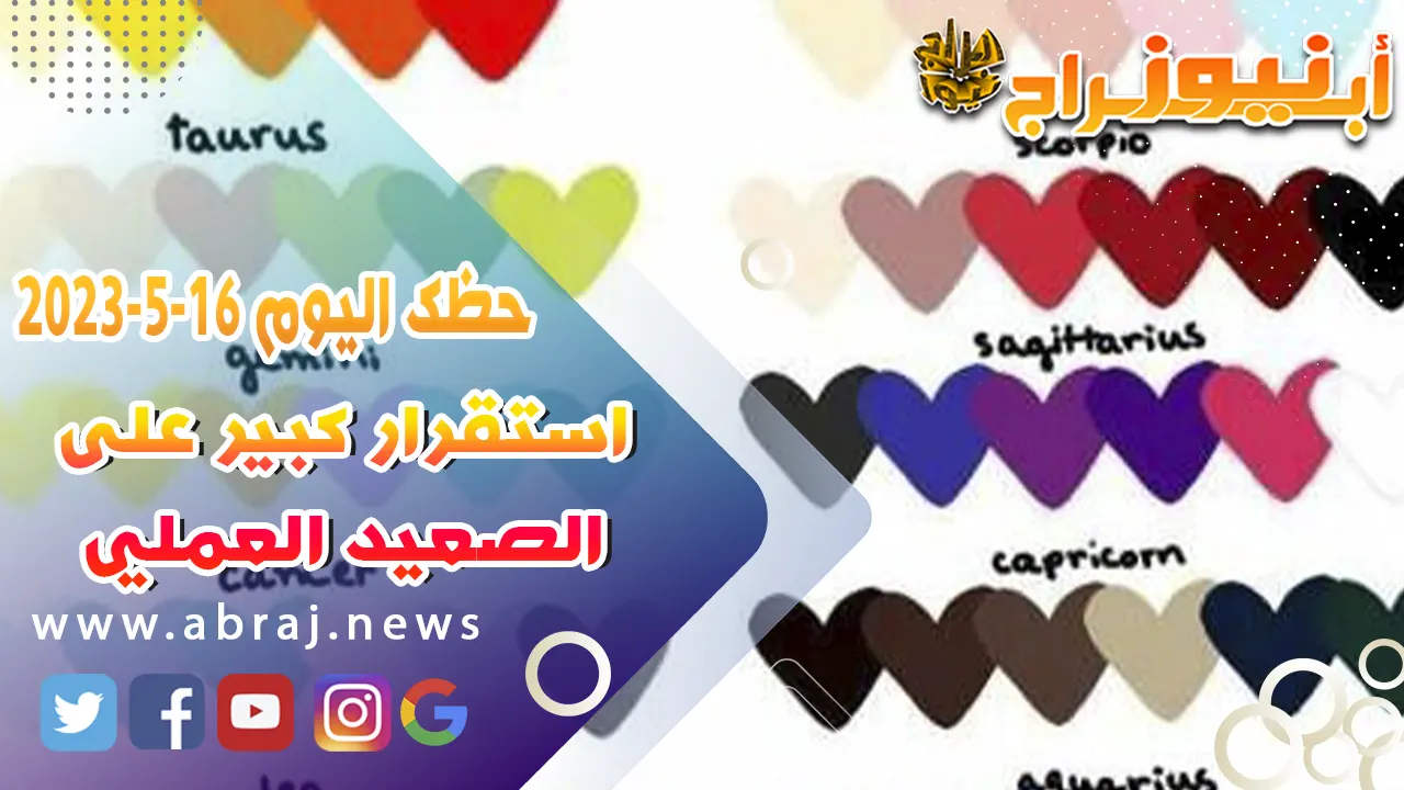 حظك اليوم 16 مايو 52023