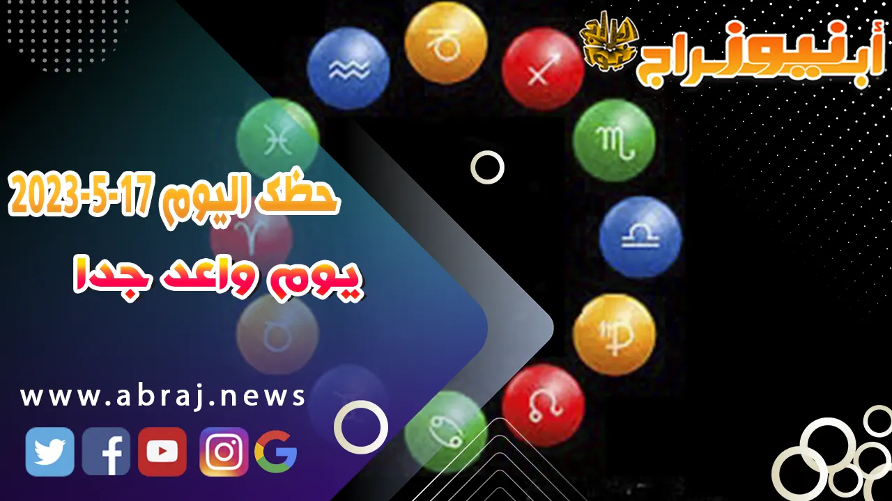 حظك اليوم 17 مايو 2023