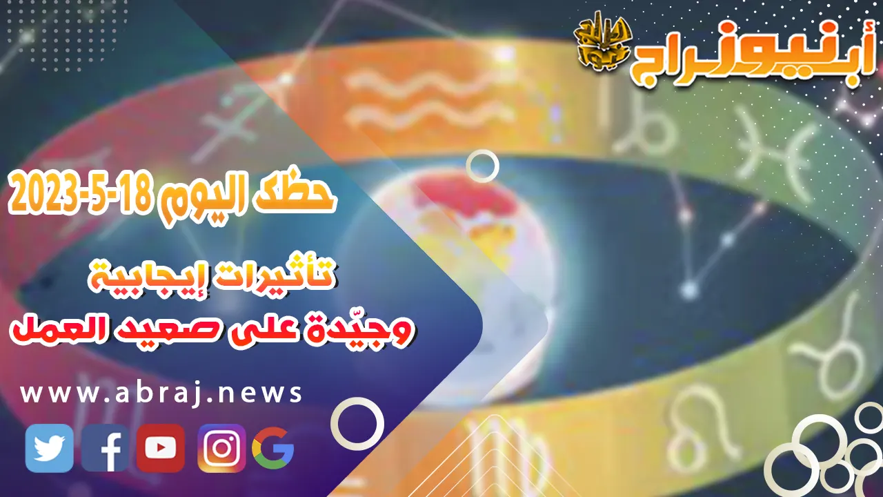 حظك اليوم 18 مايو 2023