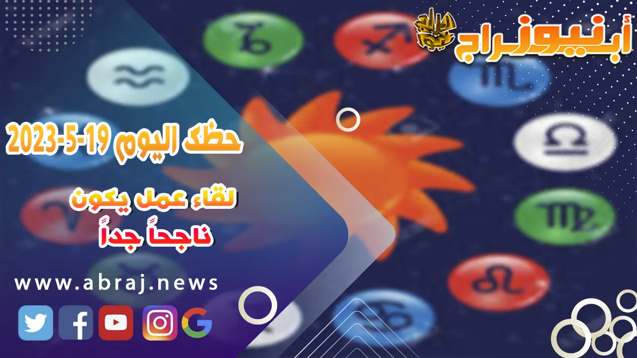 حظك اليوم 19 مايو 52023