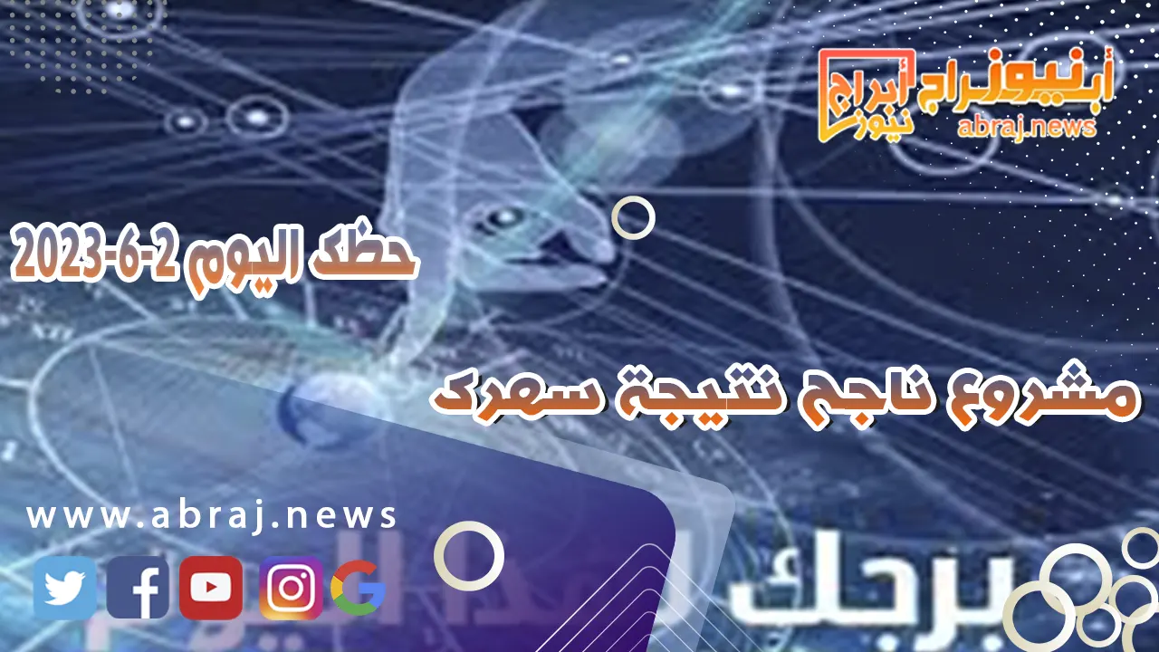 حظك اليوم 2 يونيو 2023