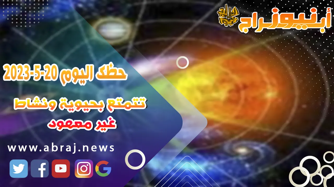 حظك اليوم 20 مايو 2023