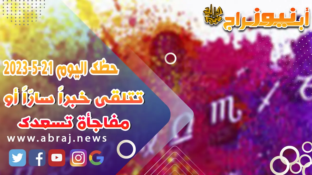 حظك اليوم 21-5-2023