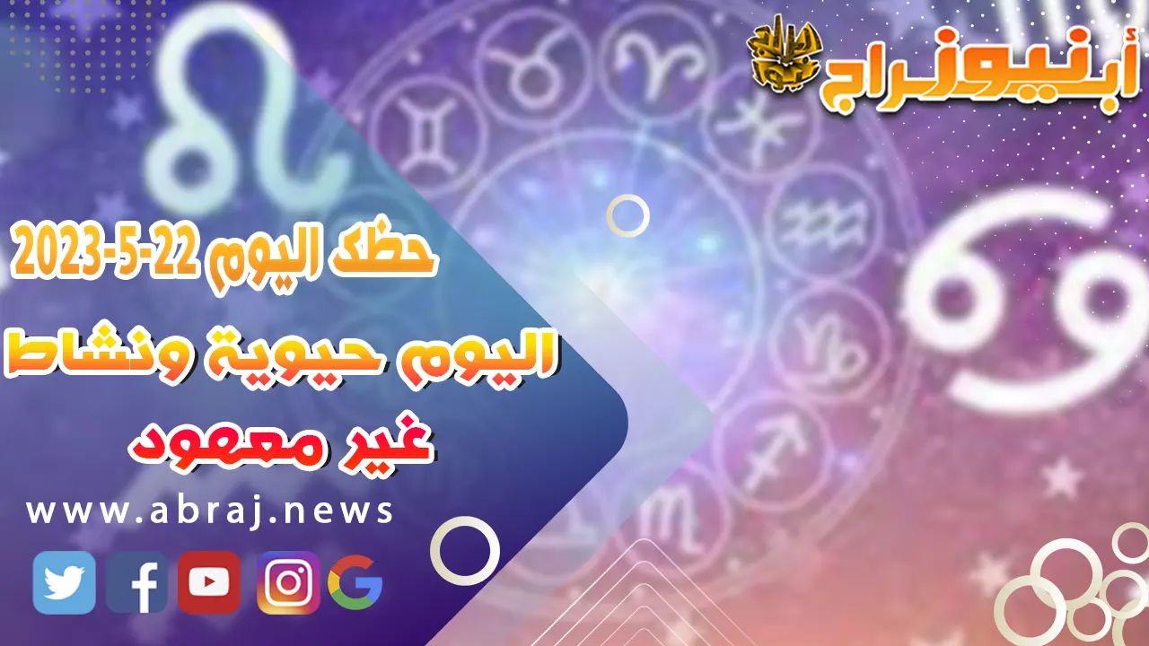 حظك اليوم 22 مايو 2023