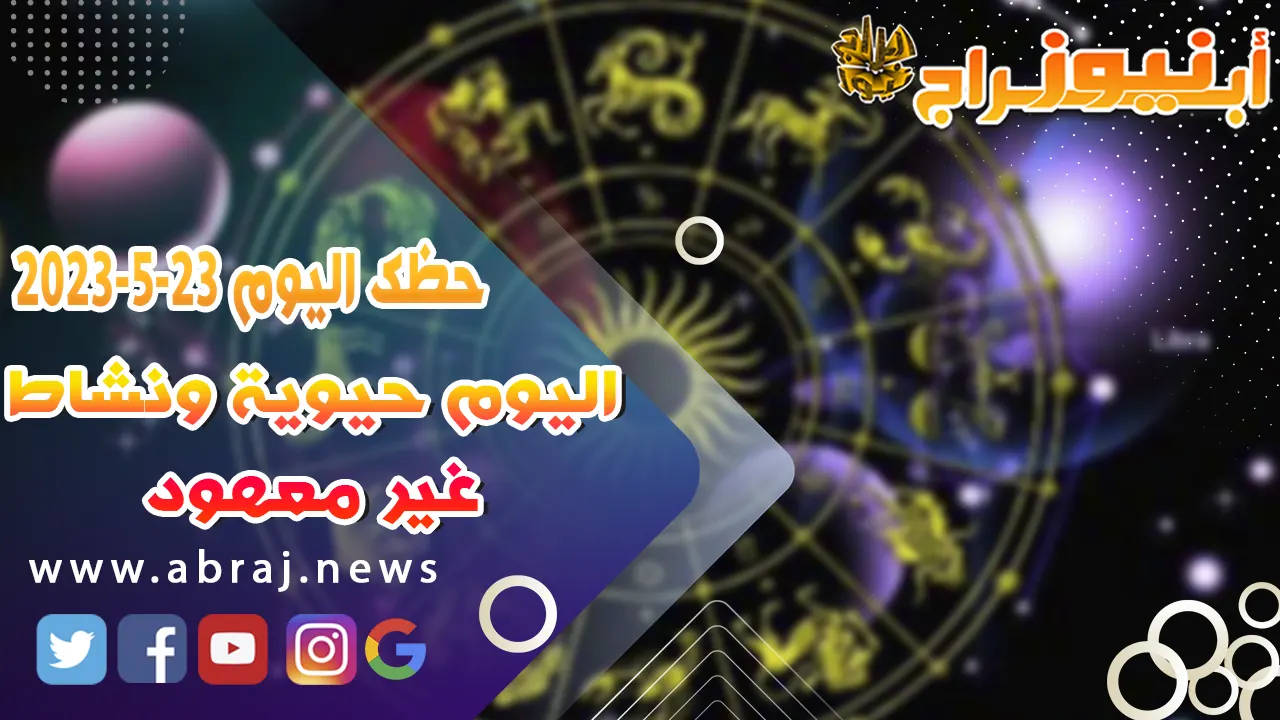 حظك اليوم 23 مايو 2023