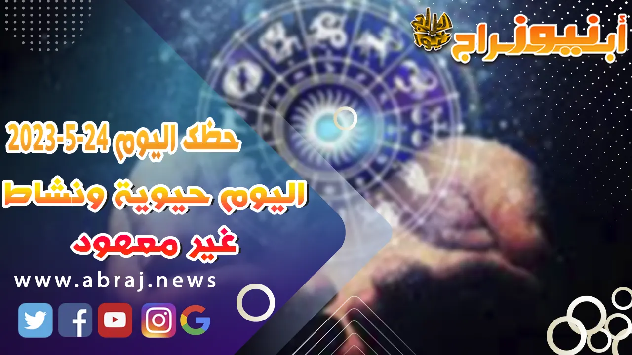 حظك اليوم 24 مايو 52023