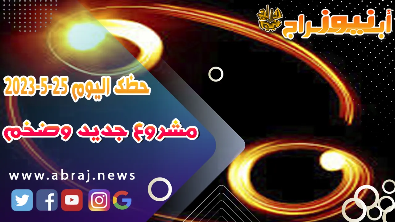 حظك اليوم 25 مايو 52023