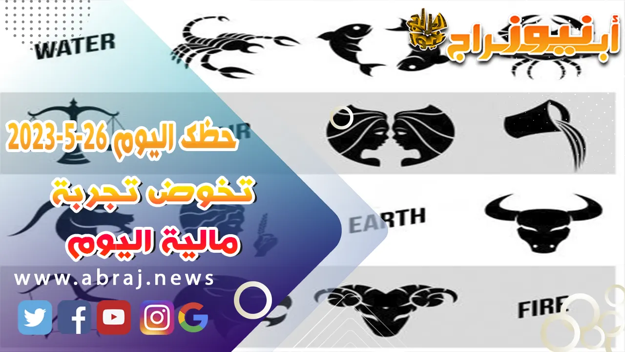 حظك اليوم 26 مايو 2023