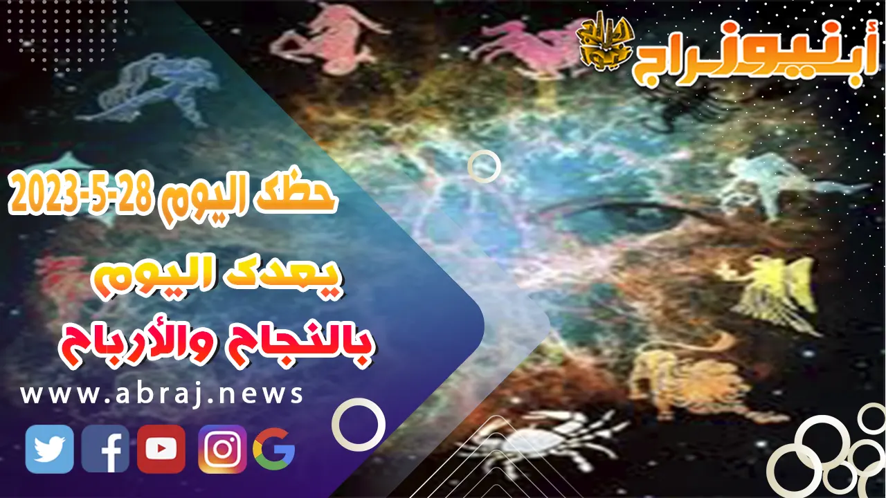 حظك اليوم 27 مايو 2023