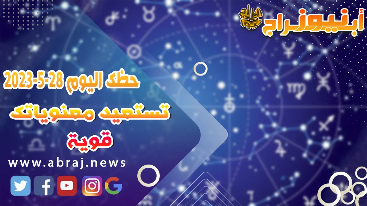 حظك اليوم 28 مايو 2023