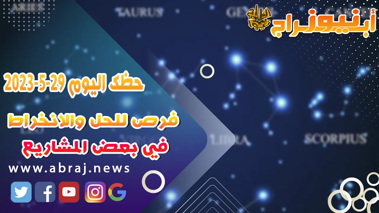 حظك اليوم 29 مايو 2023