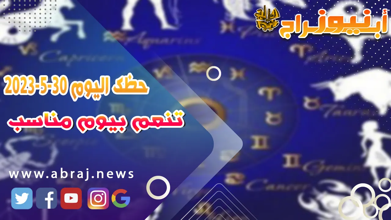 حظك اليوم 30 مايو 2023
