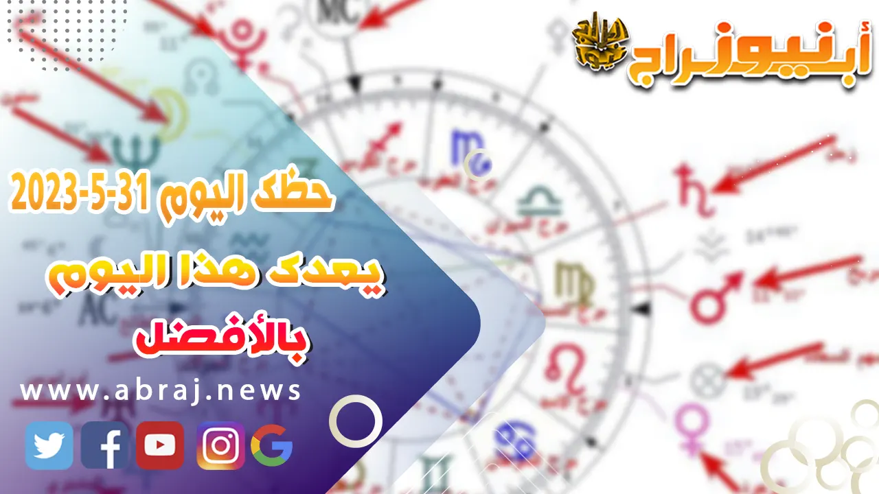 حظك اليوم 31 مايو 2023