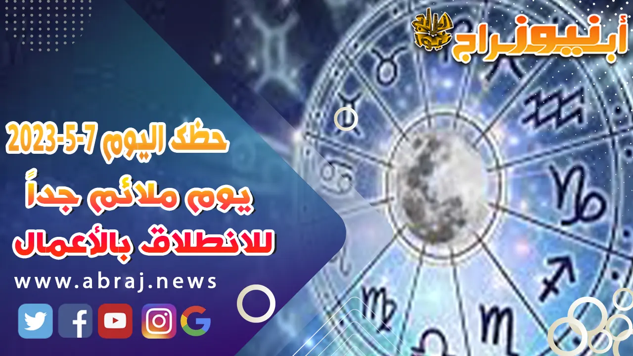 حظك اليوم 7 مايو 2023