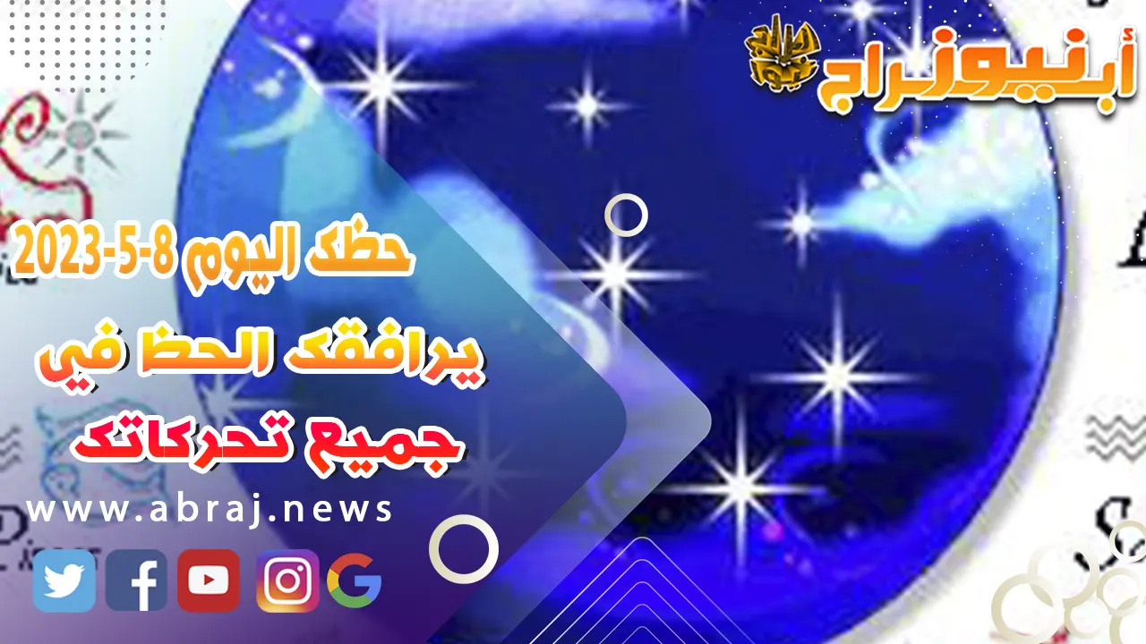 حظك اليوم 8 مايو 2023