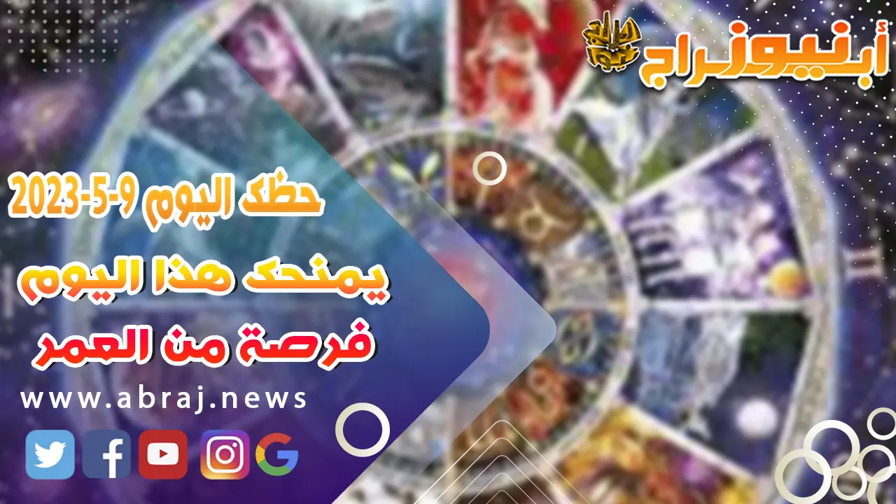 حظك اليوم الثلاثاء 9 مايو 2023.. يمنحك هذا اليوم فرصة من العمر 6 حظك اليوم 9 مايو 52023