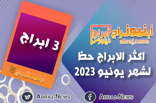 شهر يونيو 2023
