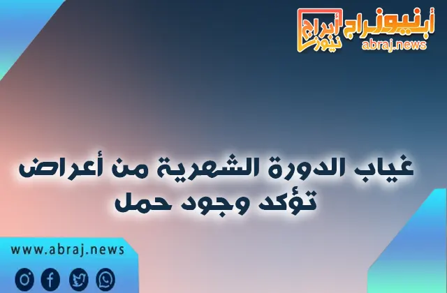 غياب الدورة الشهرية من أعراض تؤكد وجود حمل