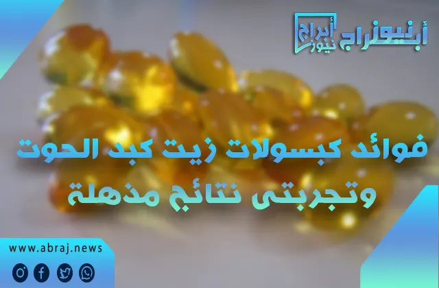 فوائد كبسولات زيت كبد الحوت