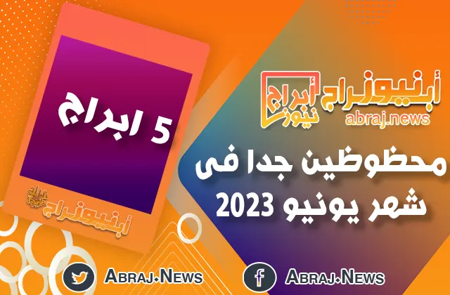 محظوظين جدا فى شهر يونيو 2023