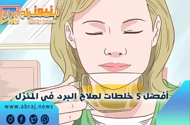 أفضل 5 خلطات لعلاج البرد في المنزل