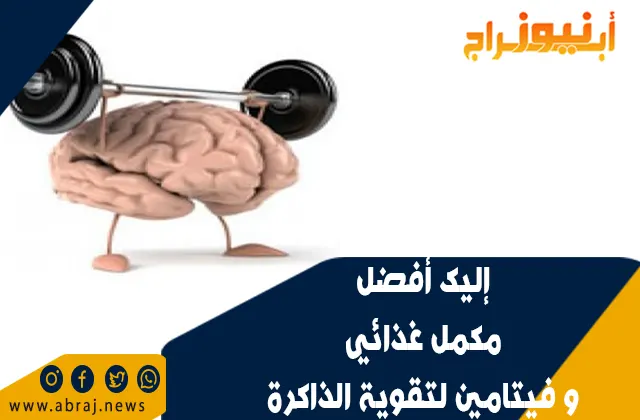إليك أفضل مكمل غذائي و فيتامين لتقوية الذاكرة