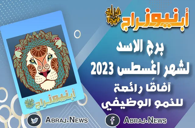 توقعات برج الاسد لشهر اغسطس 2023