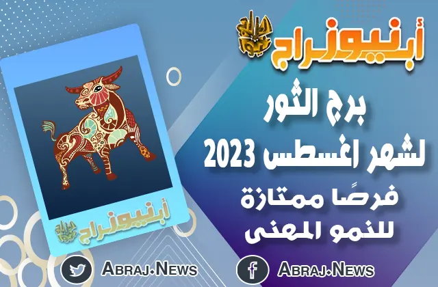 توقعات برج الثور لشهر اغسطس 2023