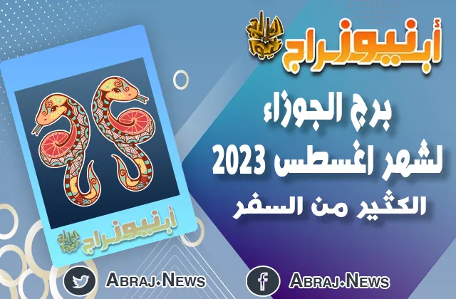 توقعات برج الجوزاء لشهر اغسطس 2023