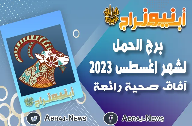 توقعات برج الحمل لشهر اغسطس 2023