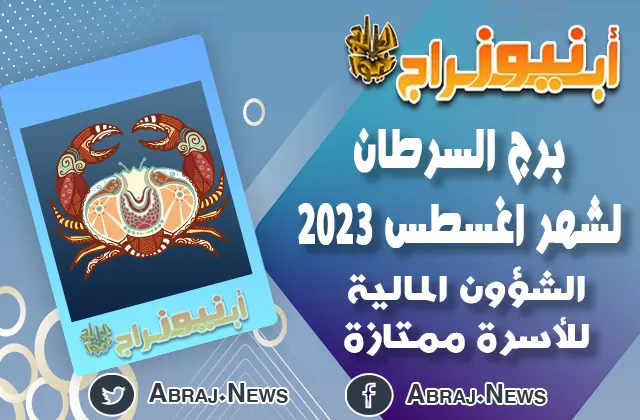 توقعات برج السرطان لشهر اغسطس 2023