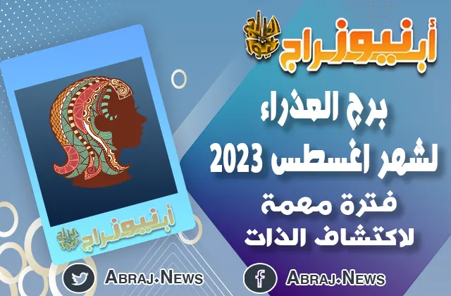 توقعات برج العذراء لشهر اغسطس 20233