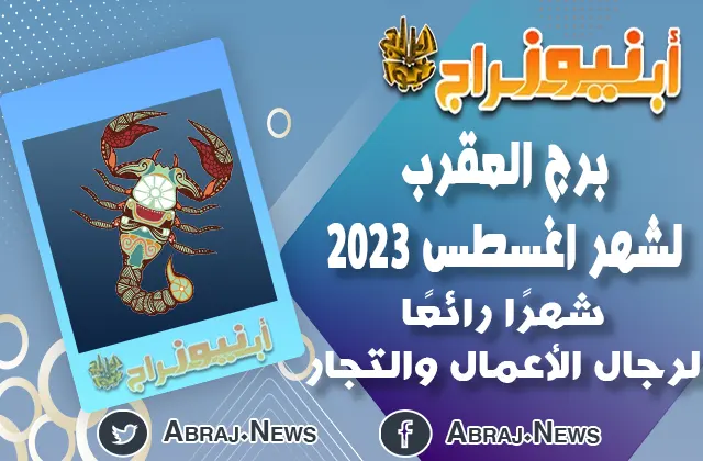 توقعات برج العقرب لشهر اغسطس 2023