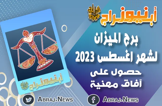 توقعات برج الميزان لشهر اغسطس 2023