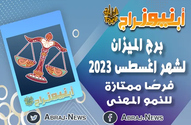 توقعات برج الميزان لشهر اغسطس 20233