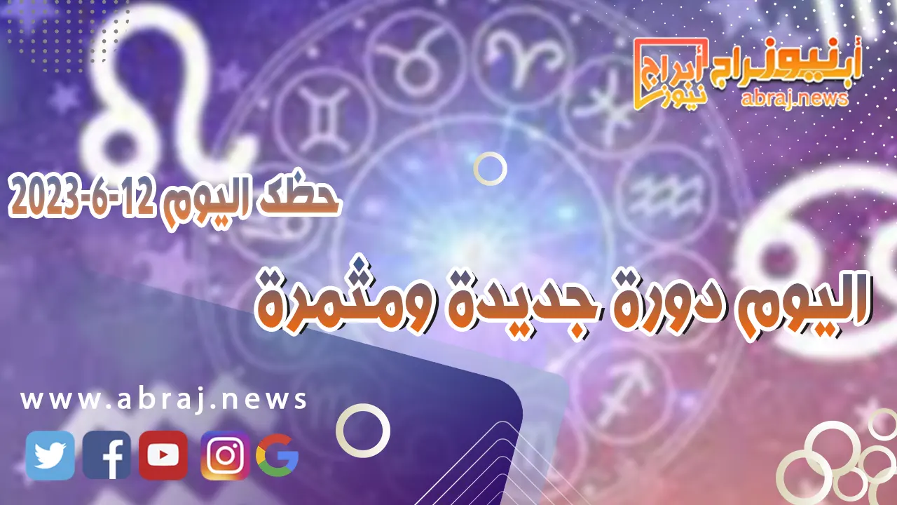 حظك اليوم 12 يونيو 2023