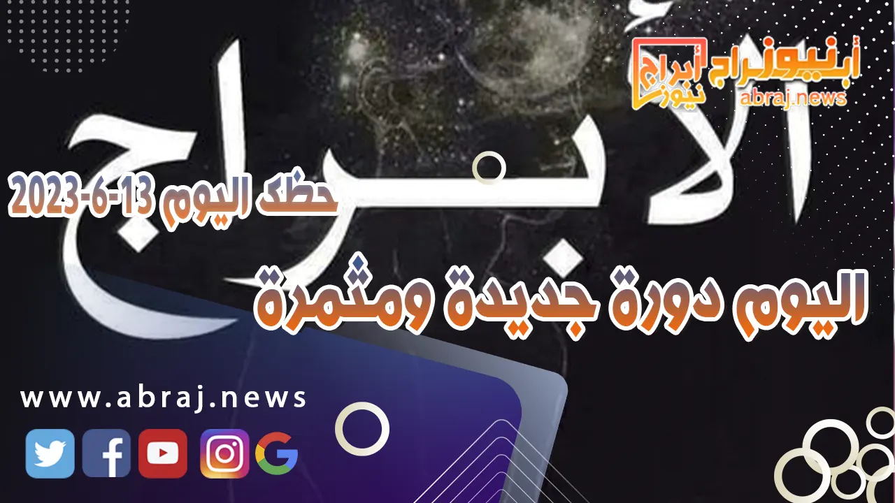 حظك اليوم 13 يونيو 2023